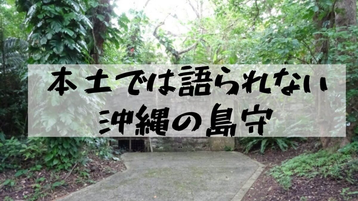 【Torre de Shimamori】Batalla terrestre de Okinawa y Arai Taizo / Shimada Ei