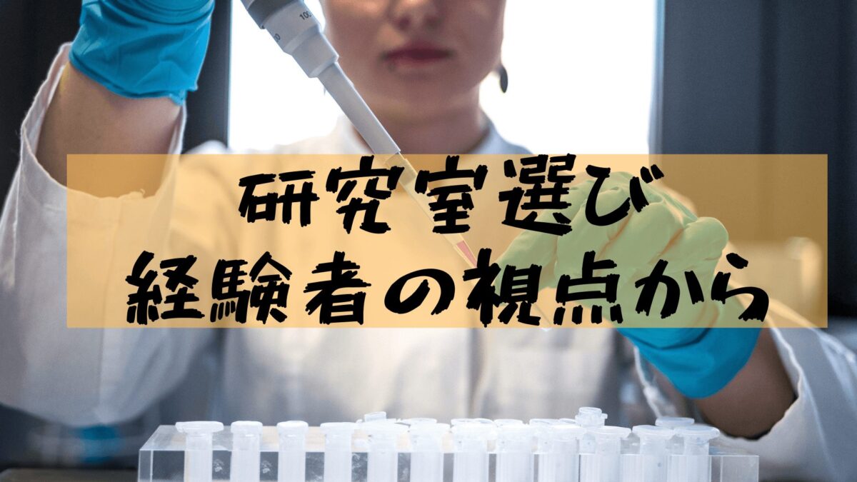 【研究室配属】理系大学生が考える、研究室のおすすめする選び方