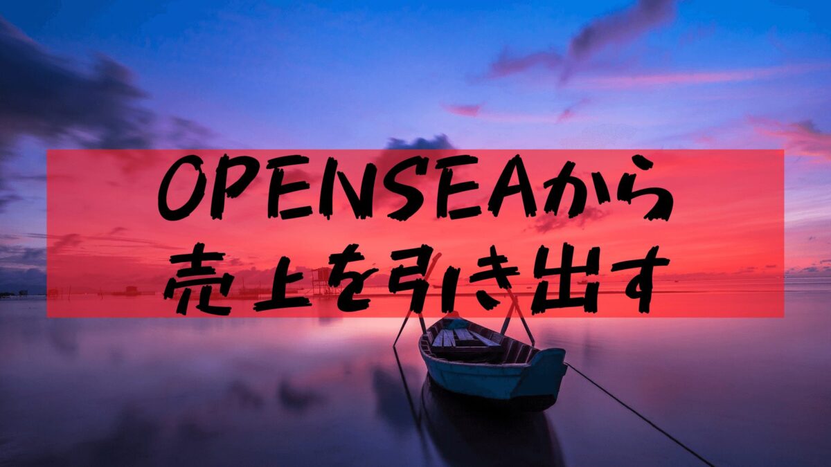 【Opensea】 How to withdraw Polygon sales with cheap gas bills
