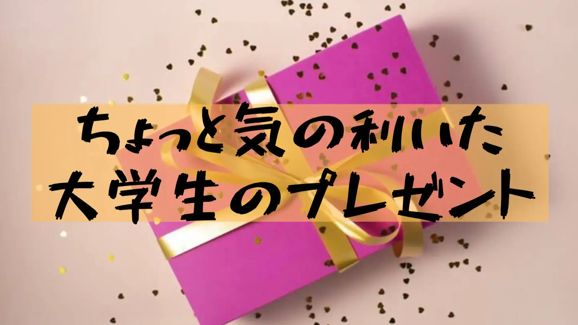 大学生プレゼント 誕生日 クリスマス 卒業におすすめのグッズ いつきの大学生活リポート