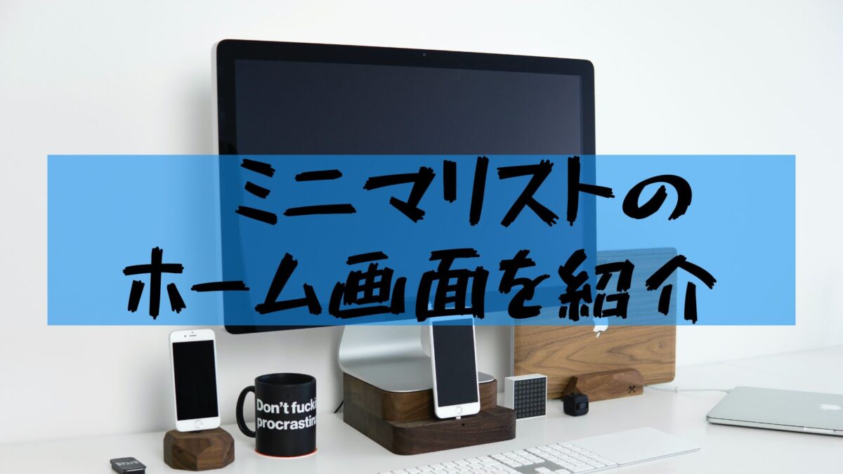 ミニマリスト画面 スマホとipad Pcのホーム画面を紹介 いつきの大学生活リポート