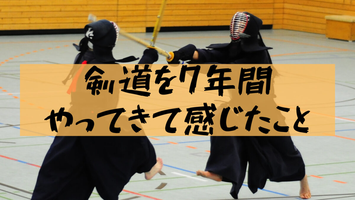 剣道 中学から７年間やってきて感じたメリットやおすすめの作品 いつきの大学生活リポート