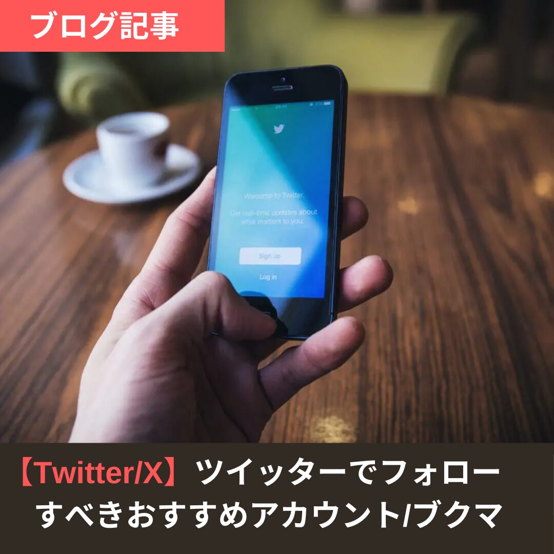 Twitter/X】ツイッターでフォローすべきおすすめアカウントとブックマーク | 大学生活のすゝめ