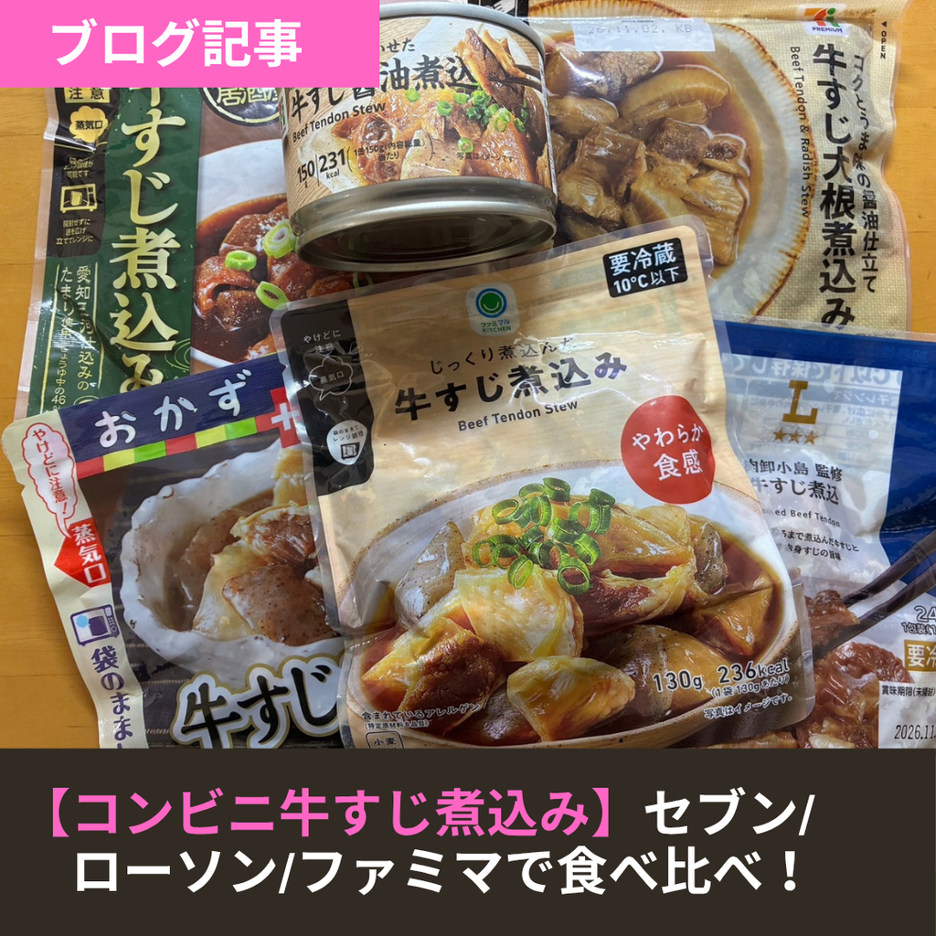 【コンビニ牛すじ煮込み】セブン/ローソン/ファミマで食べ比べ！